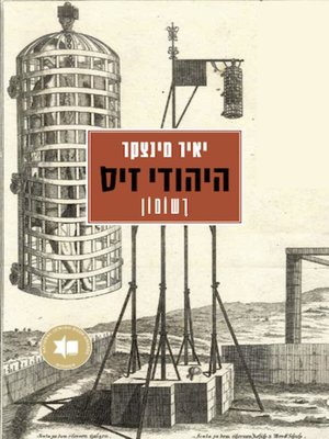 cover image of היהודי זיס - רשומון